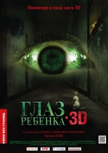 Глаз ребенка