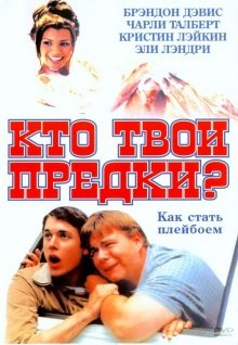 Кто твои предки? / Who's Your Daddy? (2002) смотреть онлайн бесплатно в отличном качестве