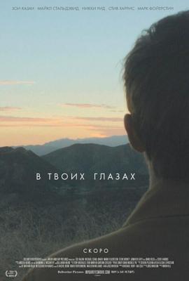 В твоих глазах / In Your Eyes (2014) смотреть онлайн бесплатно в отличном качестве