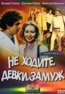 Не ходите, девки, замуж ()  года смотреть онлайн бесплатно в отличном качестве. Постер