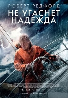 Не угаснет надежда / All Is Lost (None) смотреть онлайн бесплатно в отличном качестве