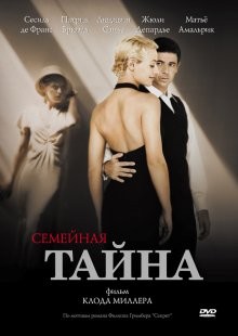 Семейная тайна (Un secret) 2007 года смотреть онлайн бесплатно в отличном качестве. Постер