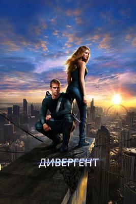 Дивергент (Divergent) 2014 года смотреть онлайн бесплатно в отличном качестве. Постер