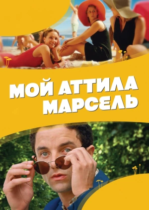 Мой Аттила Марсель