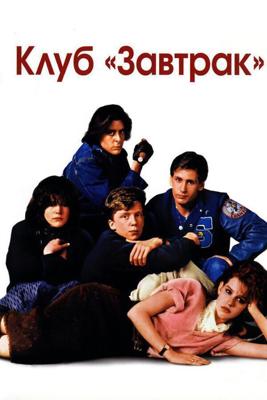 Клуб «Завтрак» / The Breakfast Club (1985) смотреть онлайн бесплатно в отличном качестве