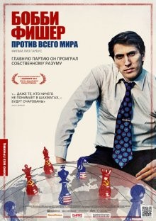 Бобби Фишер против всего мира / Bobby Fischer Against the World (2011) смотреть онлайн бесплатно в отличном качестве