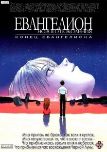 Конец Евангелиона (Shin seiki Evangelion Gekijô-ban: Air/Magokoro wo, kimi ni)  года смотреть онлайн бесплатно в отличном качестве. Постер