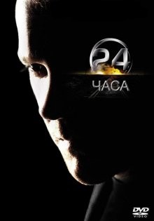 24 часа / 24 (2001) смотреть онлайн бесплатно в отличном качестве