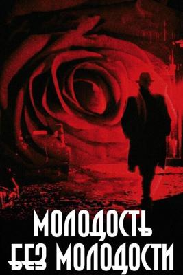 Молодость без молодости (Youth Without Youth) 2007 года смотреть онлайн бесплатно в отличном качестве. Постер