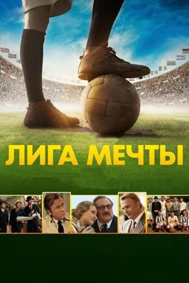 Лига мечты / United Passions (2014) смотреть онлайн бесплатно в отличном качестве