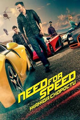 Need for Speed: Жажда скорости (Need for Speed) 2014 года смотреть онлайн бесплатно в отличном качестве. Постер