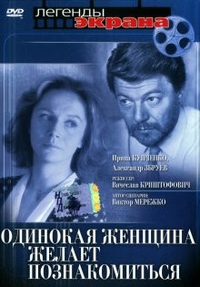 Одинокая женщина желает познакомиться /  () смотреть онлайн бесплатно в отличном качестве