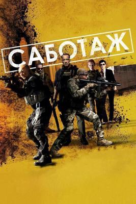 Саботаж / Sabotage (2014) смотреть онлайн бесплатно в отличном качестве