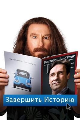 Завершить историю / Clear History (2013) смотреть онлайн бесплатно в отличном качестве