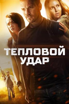 Тепловой удар / Heatstroke (2013) смотреть онлайн бесплатно в отличном качестве