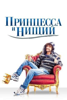 Принцесса и нищий / Il principe abusivo (2013) смотреть онлайн бесплатно в отличном качестве