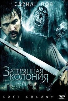 Затерянная колония / Wraiths of Roanoke (2007) смотреть онлайн бесплатно в отличном качестве