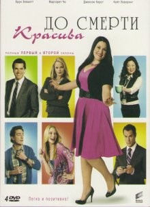 До смерти красива (Drop Dead Diva) 2009 года смотреть онлайн бесплатно в отличном качестве. Постер