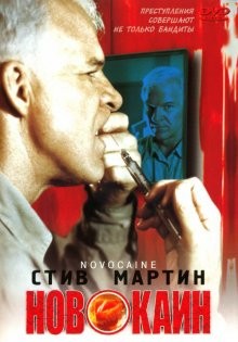 Новокаин / Novocaine (2001) смотреть онлайн бесплатно в отличном качестве