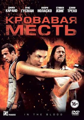 Кровавая месть / In the Blood (2013) смотреть онлайн бесплатно в отличном качестве