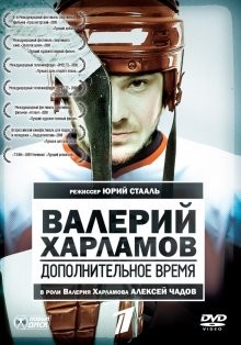 Валерий Харламов: Дополнительное время /  (None) смотреть онлайн бесплатно в отличном качестве