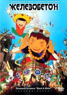 Железобетон / Tekkon kinkurîto (2006) смотреть онлайн бесплатно в отличном качестве