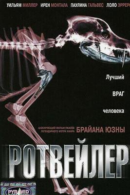 Ротвейлер (Rottweiler) 2004 года смотреть онлайн бесплатно в отличном качестве. Постер