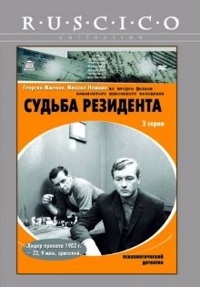 Судьба резидента /  () смотреть онлайн бесплатно в отличном качестве