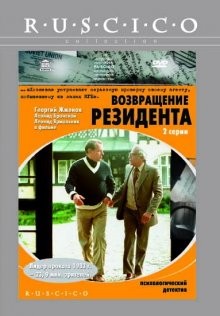 Возвращение резидента /  (None) смотреть онлайн бесплатно в отличном качестве