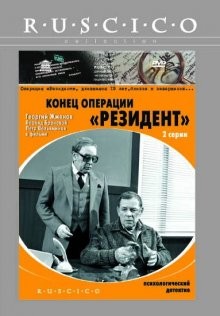 Конец операции «Резидент» /  (None) смотреть онлайн бесплатно в отличном качестве