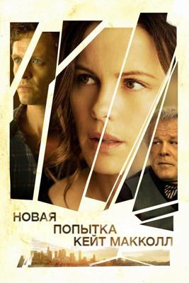 Новая попытка Кейт МакКолл / The Trials of Cate McCall (2013) смотреть онлайн бесплатно в отличном качестве