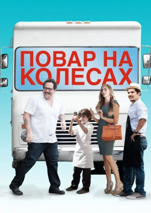 Повар на колесах / Chef (2014) смотреть онлайн бесплатно в отличном качестве