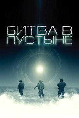 Битва в пустыне / The Objective (2008) смотреть онлайн бесплатно в отличном качестве