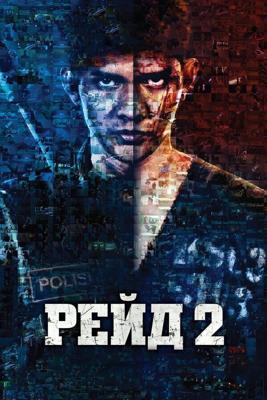 Рейд 2 / The Raid 2: Berandal (None) смотреть онлайн бесплатно в отличном качестве