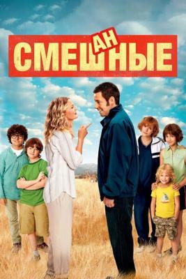 Смешанные / Blended (2014) смотреть онлайн бесплатно в отличном качестве