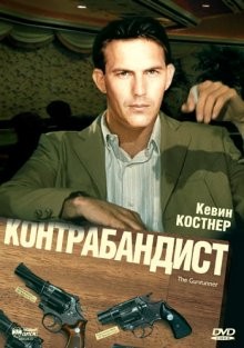 Контрабандист (The Gunrunner)  года смотреть онлайн бесплатно в отличном качестве. Постер