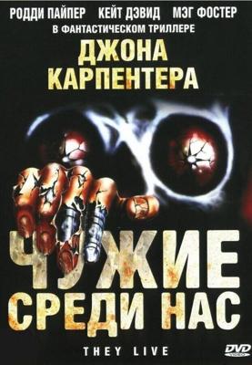 Чужие среди нас / They Live (1988) смотреть онлайн бесплатно в отличном качестве