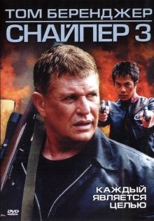 Снайпер 3 / Sniper 3 (2004) смотреть онлайн бесплатно в отличном качестве