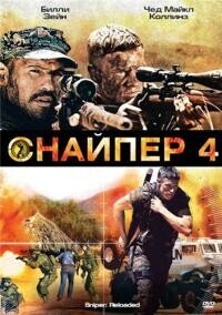 Снайпер 4 / Sniper: Reloaded (2011) смотреть онлайн бесплатно в отличном качестве