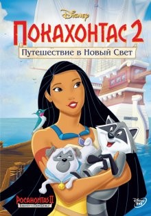 Покахонтас 2: Путешествие в Новый Свет / Pocahontas II: Journey to a New World () смотреть онлайн бесплатно в отличном качестве