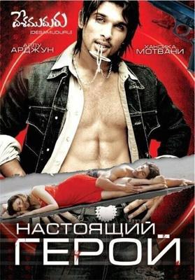 Настоящий герой / Desamuduru (2007) смотреть онлайн бесплатно в отличном качестве