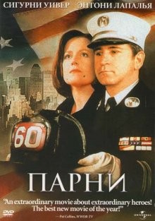 Парни / The Guys (2002) смотреть онлайн бесплатно в отличном качестве