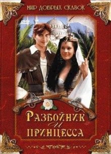 Разбойник и принцесса / Lotrando a Zubejda (None) смотреть онлайн бесплатно в отличном качестве