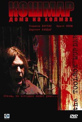 Кошмар дома на холмах / Toolbox Murders (2003) смотреть онлайн бесплатно в отличном качестве