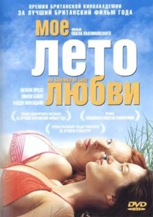 Мое лето любви / My Summer of Love (2004) смотреть онлайн бесплатно в отличном качестве