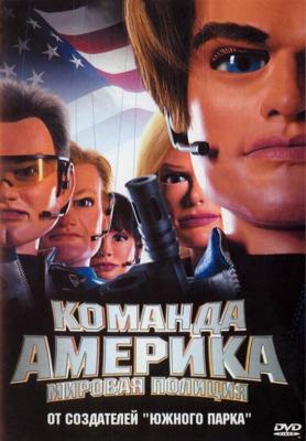 Отряд «Америка»: Всемирная полиция / Team America: World Police (2004) смотреть онлайн бесплатно в отличном качестве