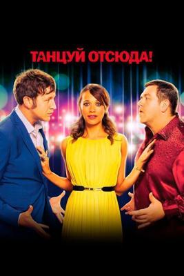 Танцуй отсюда! / Cuban Fury (2014) смотреть онлайн бесплатно в отличном качестве