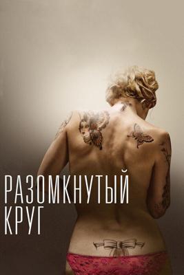 Разомкнутый круг / The Broken Circle Breakdown (2012) смотреть онлайн бесплатно в отличном качестве