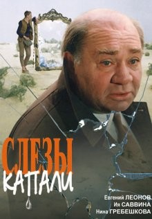 Слезы капали /  (None) смотреть онлайн бесплатно в отличном качестве