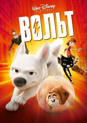 Вольт / Bolt (2008) смотреть онлайн бесплатно в отличном качестве